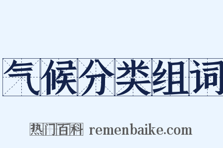 气候分类组词是什么意思的图片